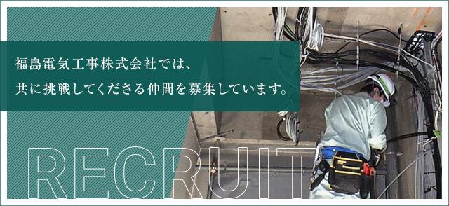 福島電気工事株式会社では、 共に挑戦してくださる仲間を募集しています。